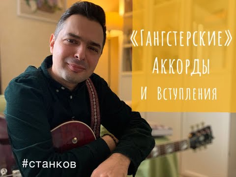 Видео: "Гангстерские" аккорды и вступления!