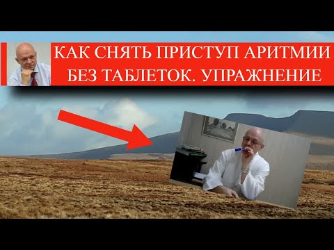 Видео: Как снять приступ аритмии (суправентрикулярной тахикардии) без таблеток. Упражнение.