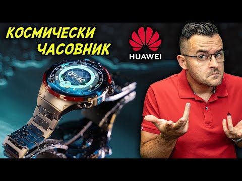 Видео: Космически ЧАСОВНИК от Huawei - Watch 4 Pro Space Edition ревю