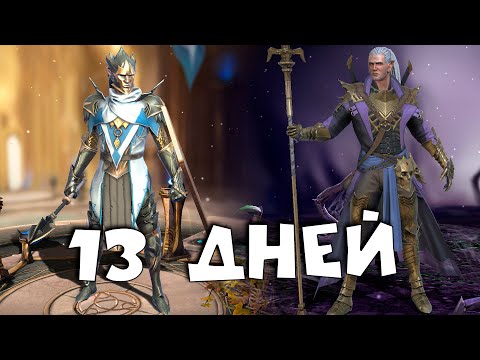 Видео: за 13 дней прокачал 2 героя на 6 звезд. Делаю миссии на арбитра. RAID Shadow Legends