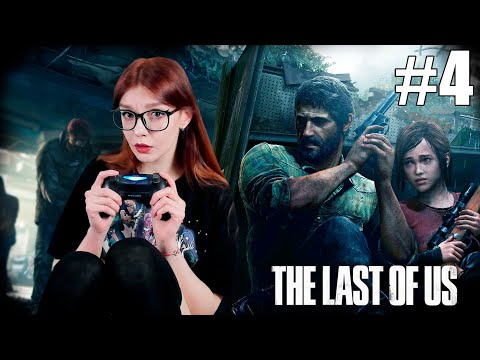Видео: ПРОСТО ПОЛНАЯ ЖЕСТЬ - THE LAST OF US