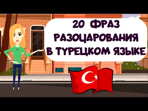 Видео: 20 фраз разочарования в турецком языке, выражения сожаления в разговорном турецком с примерами