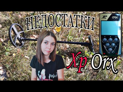 Видео: НЕДОСТАТКИ металлоискателя Xp Orx.