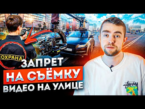 Видео: Как получить разрешения на съемку видео на улице? Запрет на съемку в общественном месте | STOLETOV