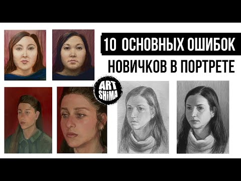 Видео: 10 ОСНОВНЫХ ОШИБОК В ПОРТРЕТЕ / КАК РИСОВАТЬ ПОРТРЕТ ДЛЯ НАЧИНАЮЩИХ И УЖЕ РИСУЮЩИХ / ART Shima