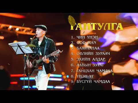 Видео: GANTULGA DUUNUUD 2 | Гантулга Дуунууд 2