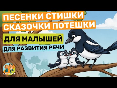 Видео: Стишки сказочки потешки Русские народные Потешки