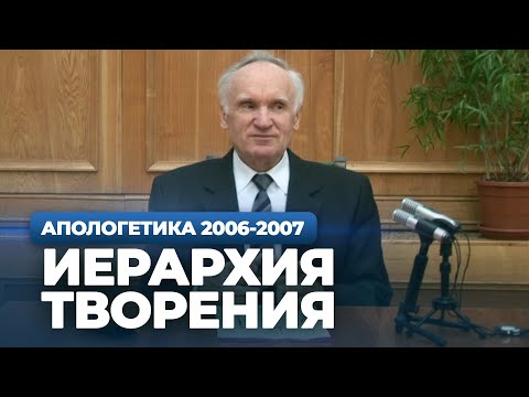 Видео: Иерархия творения (МДА, 2007.03.20) — Осипов А.И.