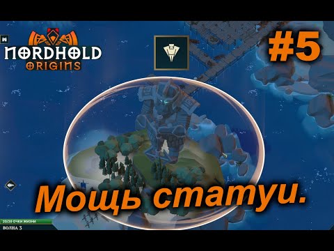 Видео: Мощь статуи.#5 Nordhold Origins.