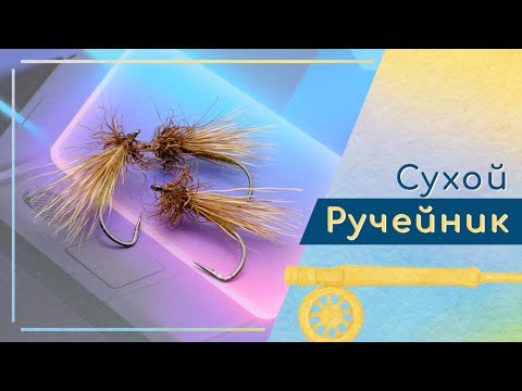 Видео: Простой сухой ручейник