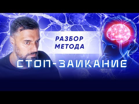 Видео: Разбор метода "СТОП-ЗАИКАНИЕ", КАК ЛЕЧИТЬ ЗАИКАНИЕ У ВЗРОСЛЫХ.