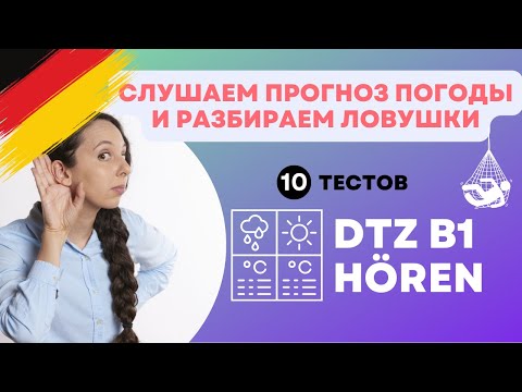 Видео: DTZ B1 HÖREN - Прогноз погоды - Разбор ловушек и 10 тестов