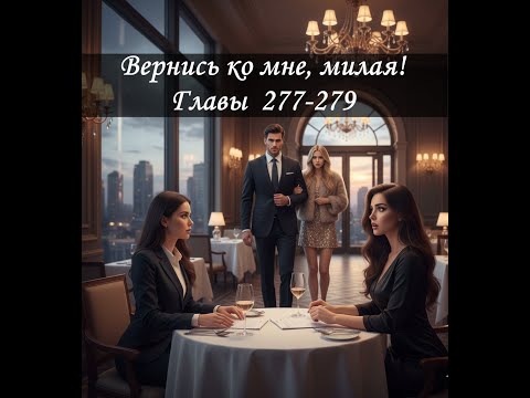 Видео: Вернись ко мне, милая! Главы 277-279