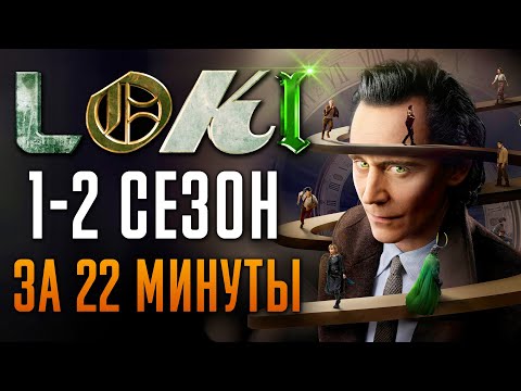 Видео: Локи 1-2 сезон за 22 минуты | Loki Marvel