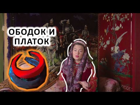 Видео: КАК НОСИТЬ ОБОДОК С ПАВЛОВОПОСАДСКИМ ПЛАТКОМ. МОЙ ФАМИЛЬНЫЙ РУССКИЙ КОВЁР "БОГАТЫРИ"