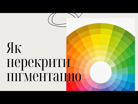 Видео: Як перекрити пігментацію на обличчі/ пігмегтні плями і макіяж