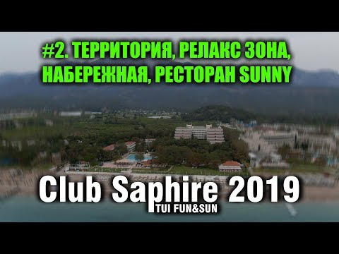 Видео: Обзор отеля Club Saphire TUI FUN&SUN в 2019 году. Часть 2/3