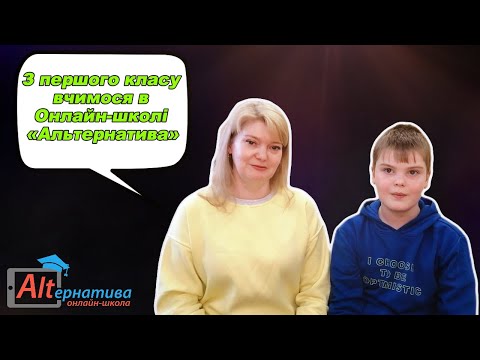 Видео: Макар Петренко та Наталія Петренко. Чому обрали Онлайн-школу «Альтернатива»? Моя ALTернатива.