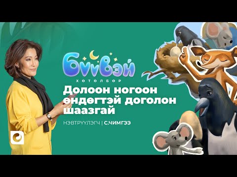 Видео: Долоон Ногоон Өндөгтэй Доголон Шаазгай - Нэвтрүүлэгч Чимгээ | Бүүвэй 2D | Unitel
