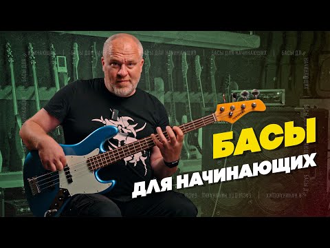 Видео: Три лучших баса для начинающих | Гитарный Клуб