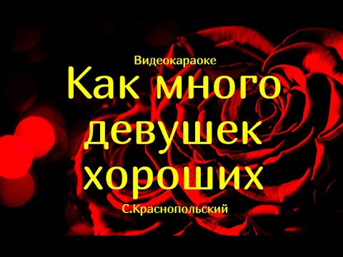 Видео: караоке-как много девушек хороших