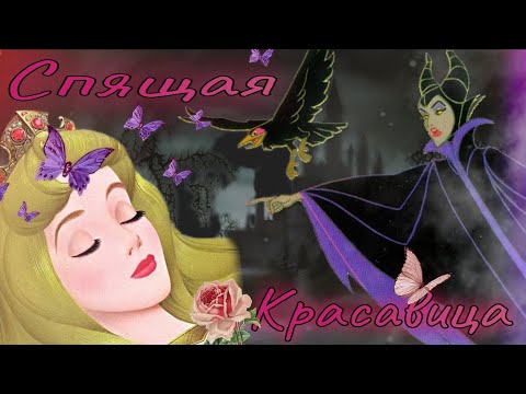 Видео: Обзор. Спящая Красавица🌹Посмотрела во взрослом возрасте и расстроилась// Тп феи рулят этим мультом