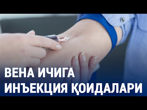 Видео: Вена ичига инъекция қоидалари