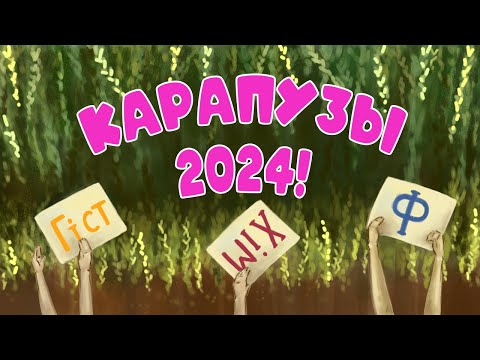 Видео: КАРАПУЗЫ 2024 | Дамавік ды мерапрыемствы новага навучальнага году