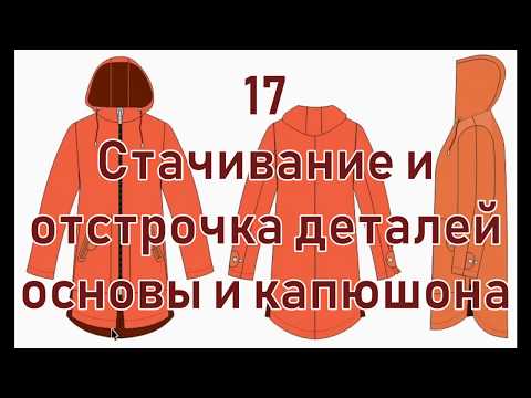 Видео: 17 Стачивание и отстрочка деталей основы и капюшона