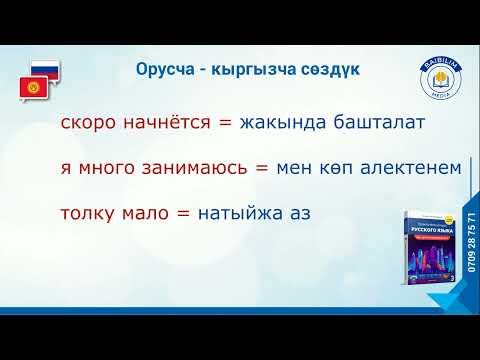 Видео: Орусча - кыргызча сөздүк. (Словарь). Орус тилинин практикалык курсу атуу китебинен.