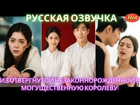 Видео: Из отвергнутой незаконнорождённой в могущественную королеву! #дорама #2025