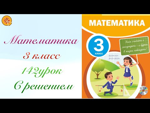Видео: Математика 3 класс 142 урок. Математика 3 сынып  142 сабақ