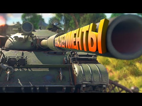 Видео: Эксперименты ( War thunder )