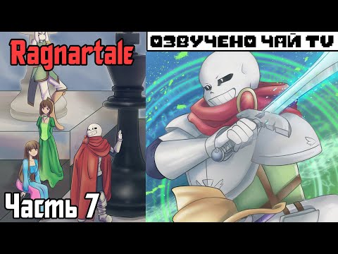 Видео: Франс-Азриск - Ragnartale RUS Часть 7 (Комикс Андертейл на русском)