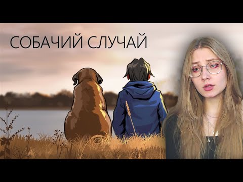 Видео: СОБАЧИЙ СЛУЧАЙ (анимация) 🐕 \ Sketchi \ Реакция