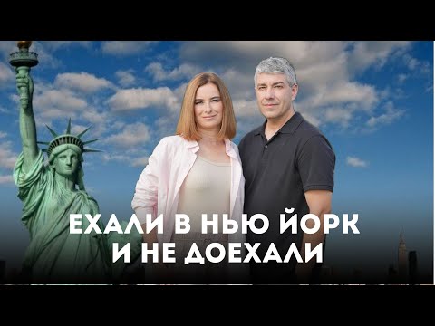 Видео: Как мы ехали в Нью Йорк и не доехали. За чем я скучаю в Нью Йорке? 43 серия  "По дороге с Облаками".