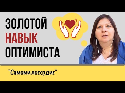 Видео: Как помочь себе стать счастливее. Золотой навык оптимиста