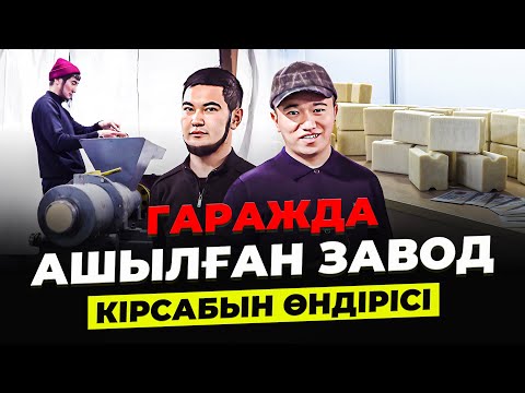 Видео: "Күніне 1500 штук кірсабын өндіріп, айына 2 млн тг табамыз" Кірсабын жасау.