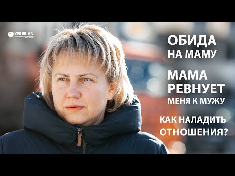 Видео: Татьяна. Мама ревнует меня к мужу. Обида на маму. Системно-векторная психология Юрия Бурлана