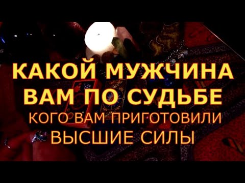Видео: КАКОЙ МУЖЧИНА ВАМ ПО СУДЬБЕ КОГО ПРИГОТОВИЛИ ДЛЯ ВАС ВЫСШИЕ СИЛЫ гадания карты таро онлайн