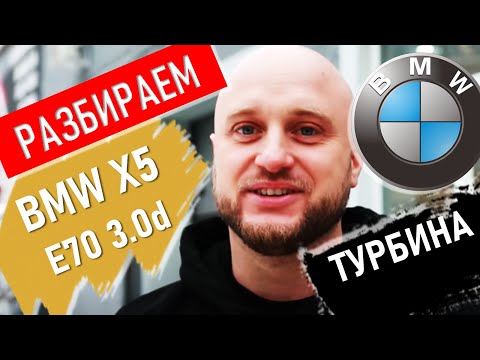 Видео: Разбираю BMW X5. Турбина. Честный отзыв владельца. Х5 после 300 тысяч.