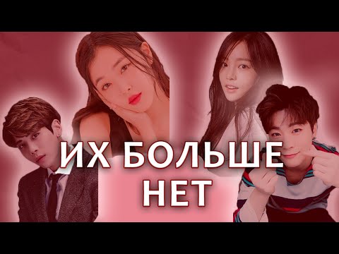 Видео: АЙДОЛЫ, УШЕДШИЕ ИЗ ЖИЗНИ