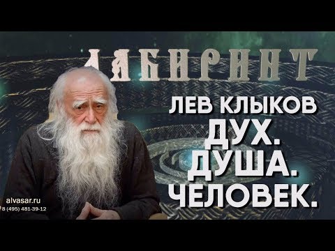 Видео: НУМЕРОЛОГИЯ | ЛАБИРИНТ | Лев Клыков | Дух. Душа. Человек.