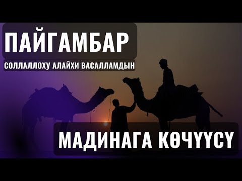 Видео: ПАЙГАМБАР САВдын МАДИНАГА КӨЧҮҮСҮ ||Максат ажы Токтомушев|| МЕККЕ