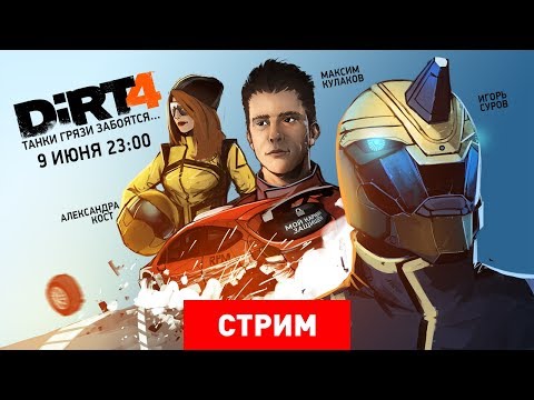 Видео: DiRT 4. Танки грязи забоятся… [Стрим]