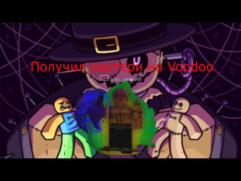 Видео: получил мастери на Voodoo