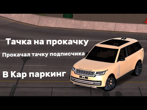 Видео: Тачка на прокачку ! Прокачал тачку подписчика ! В Кар паркинг! 