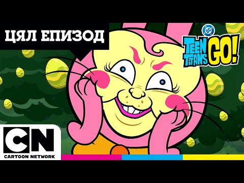 Видео: Яйчената фабрика | Малки титани: В готовност! | Пълен епизод | Cartoon Network