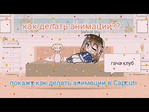 Видео: 🌼🌸ПОКАЖУ как делать анимации в capcut (сразу говорю я не профессионал) 🌸🌼