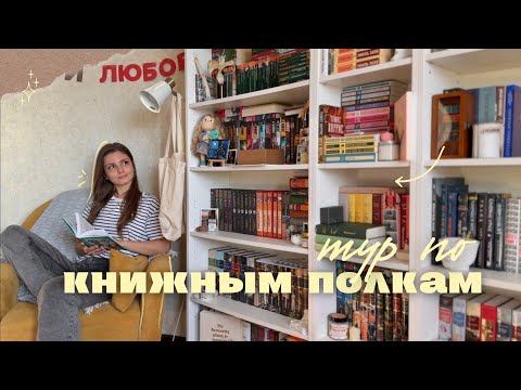 Видео: 🔥 ТУР ПО КНИЖНЫМ ПОЛКАМ 2025 🔥 || книжный шкаф, часть первая